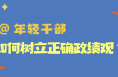 @年輕干部 如何樹立正確政績觀？