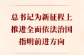 第一觀察｜總書記為新征程上推進全面依法治國指明前進方向
