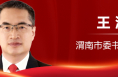市委書記 王浩