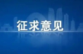 國家網信辦就《網絡安全標識管理辦法》（征求意見稿）公開征求意見