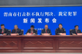 渭南市召開打擊拒不執(zhí)行判決、裁定犯罪新聞發(fā)布會(huì)