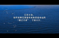紀(jì)錄片《新時(shí)代江河戰(zhàn)略》