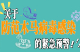 網(wǎng)警發(fā)出關(guān)于防范木馬病毒感染的緊急預(yù)警
