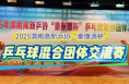 2025年渭南高新乒協(xié)“秦康源杯”乒乓球混合團(tuán)體交流賽開幕