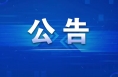 成績公布！陜西省公務員局最新發布→