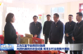 王浩在富平縣調研時強調 鞏固拓展脫貧攻堅成果 筑牢鄉村全面振興基礎