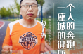 我和我的渭南丨劉子洲：一個人的奔跑 一座城的健康