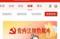 “學習強國”上線黨內法規數據庫