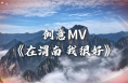 創意MV——《在渭南 我很好》