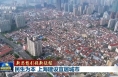 新思想引領(lǐng)新征程丨民生為本 上海建設(shè)宜居城市