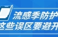 流感季防護，這些誤區要避開