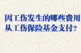 因工傷發生的哪些費用從工傷保險基金支付？人社部解答