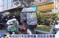 電動(dòng)自行車車主注意！這些改裝行為存在安全隱患