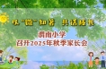 以“微”知著 共話成長——渭南小學召開2025年秋季家長會