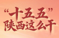 未來五年，陜西看你的！