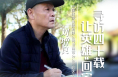 我和我的渭南丨劉增良：尋訪四十載 讓英雄“回家”