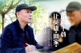 《我和我的渭南》劉增良：尋訪四十載 讓英雄“回家”