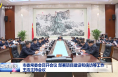 市委常委會召開會議 部署項目建設和信訪等工作 王浩主持會議