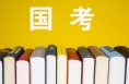 283.1萬人參加2026年度“國考”公共科目筆試