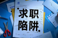 “貓膩”合同、付費培訓……這些求職陷阱要避開