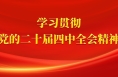 市委宣講團走進市國資系統和潼關縣、蒲城縣宣講黨的二十屆四中全會精神