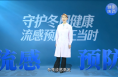 【健康渭南】守護冬日健康 流感預防正當時