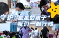 【健康渭南】守護“星星的孩子”我們一起行動