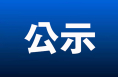 陜西省2025年從優秀村（社區）干部中考試錄用鄉鎮（街道）機關公務員擬錄用人員公示