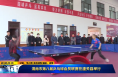 《直通县市》渭南市第八届乒乓球会员联赛在潼关县举行
