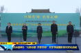 《直通县市》白水县举办“礼敬仓颉 共享文明”文学书画摄影系列文化活动