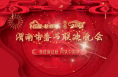 奋进新征程 同筑中国梦——2023渭南市春节联欢晚会（下）