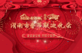 奋进新征程 同筑中国梦——2023渭南市春节联欢晚会（上）