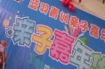 健康运动闹元宵 亲子篮球嘉年华