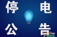 渭南供电局2015年1月16—19日检修停电公告