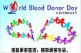 6.14世界献血者日公告
