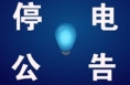 渭南7月临时检修停电公告 看看有你家的没?