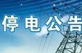 26日、27日渭南城区部分地段将停电 看看你家在内没