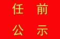 渭南市委组织部对李建军等15人任职情况进行公示