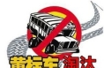 渭南市公安局交通警察支队关于淘汰黄标车的公告