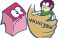 我省住房公积金贷款申请金额将不与账户余额关联