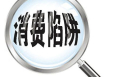 远离“忽悠” 这12个常见的老年消费陷阱