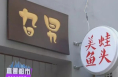 “旮旯”里的美蛙鱼头