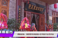 渭南老街：陕菜养生体验馆+汉中院子正式开业