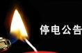 12月6日渭南城区渭花路附近可能要停电