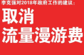 3月16日起陕西电信将“提速降费” 取消流量漫游费