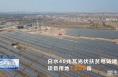 《瞰渭南》白水：项目建设势头强 经济发展步入快车道