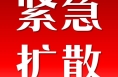 扩散！白水县这个“提示”你一定要查阅