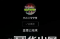 白水公安交警：直播交安成网红 群众围观点赞多