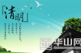2020年白水县清明节文明祭扫倡议书