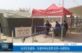 经开区住建局：多措并举抗疫情 防控一线勇担当